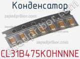 Конденсатор CL31B475KOHNNNE фотография 2.
