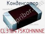 Конденсатор CL31B475KOHNNNE фотография 3.