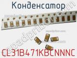 Конденсатор CL31B471KBCNNNC фотография 2.