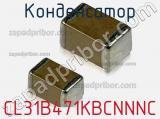 Конденсатор CL31B471KBCNNNC фотография 3.