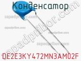Конденсатор DE2E3KY472MN3AM02F фотография 2.