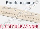 Конденсатор CL05B104KA5NNNC фотография 2.
