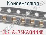 Конденсатор CL21A475KAQNNNE фотография 2.