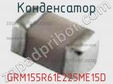 Конденсатор GRM155R61E225ME15D фотография 3.