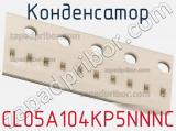 Конденсатор CL05A104KP5NNNC фотография 2.