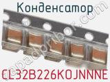 Конденсатор CL32B226KOJNNNE фотография 2.