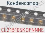 Конденсатор CL21B105KOFNNNE 