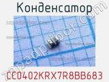 Конденсатор CC0402KRX7R8BB683 