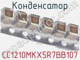 Конденсатор CC1210MKX5R7BB107 фотография 2.
