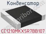 Конденсатор CC1210MKX5R7BB107 фотография 3.