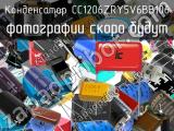 Конденсатор CC1206ZRY5V6BB106 