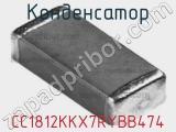 Конденсатор CC1812KKX7RYBB474 фотография 2.