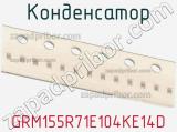 Конденсатор GRM155R71E104KE14D фотография 2.