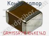 Конденсатор GRM155R71E104KE14D фотография 3.