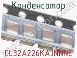 Конденсатор CL32A226KAJNNNE фотография 3.
