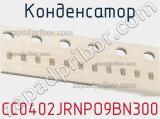 Конденсатор CC0402JRNPO9BN300 фотография 2.