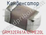 Конденсатор GRM32ER61A107ME20L фотография 2.