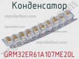 Конденсатор GRM32ER61A107ME20L фотография 3.