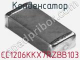 Конденсатор CC1206KKX7RZBB103 фотография 2.