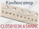 Конденсатор CL05B103KA5NNNC фотография 2.