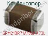 Конденсатор GRM21BR71A106KA73L фотография 2.