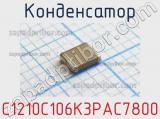 Конденсатор C1210C106K3PAC7800 