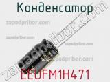 Конденсатор EEUFM1H471 фотография 2.