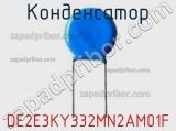 Конденсатор DE2E3KY332MN2AM01F фотография 2.