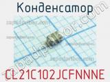 Конденсатор CL21C102JCFNNNE