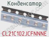 Конденсатор CL21C102JCFNNNE фотография 2.