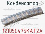 Конденсатор 12105C475KAT2A фотография 2.
