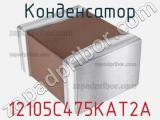 Конденсатор 12105C475KAT2A фотография 3.