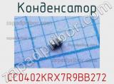 Конденсатор CC0402KRX7R9BB272