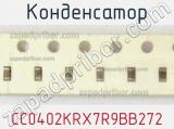 Конденсатор CC0402KRX7R9BB272 фотография 2.