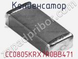 Конденсатор CC0805KRX7R0BB471 фотография 2.