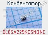 Конденсатор CL05A225KO5NQNC 