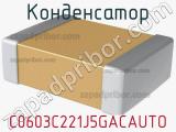 Конденсатор C0603C221J5GACAUTO фотография 2.