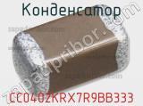 Конденсатор CC0402KRX7R9BB333 фотография 2.