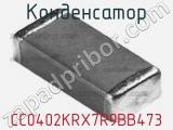 Конденсатор CC0402KRX7R9BB473 фотография 2.