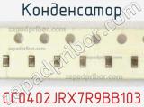 Конденсатор CC0402JRX7R9BB103 фотография 2.