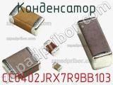 Конденсатор CC0402JRX7R9BB103 фотография 3.
