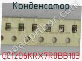 Конденсатор CC1206KRX7R0BB103 фотография 2.
