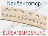 Конденсатор CL05A106MQ5NUNC фотография 2.