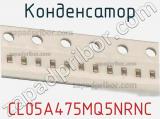 Конденсатор CL05A475MQ5NRNC фотография 2.