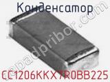 Конденсатор CC1206KKX7R0BB225 фотография 2.
