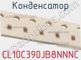 Конденсатор CL10C390JB8NNNC фотография 2.