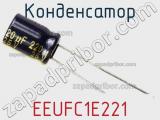 Конденсатор EEUFC1E221 фотография 2.