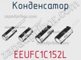 Конденсатор EEUFC1C152L фотография 2.