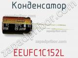 Конденсатор EEUFC1C152L фотография 3.