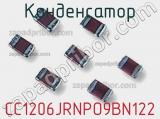 Конденсатор CC1206JRNPO9BN122 фотография 2.